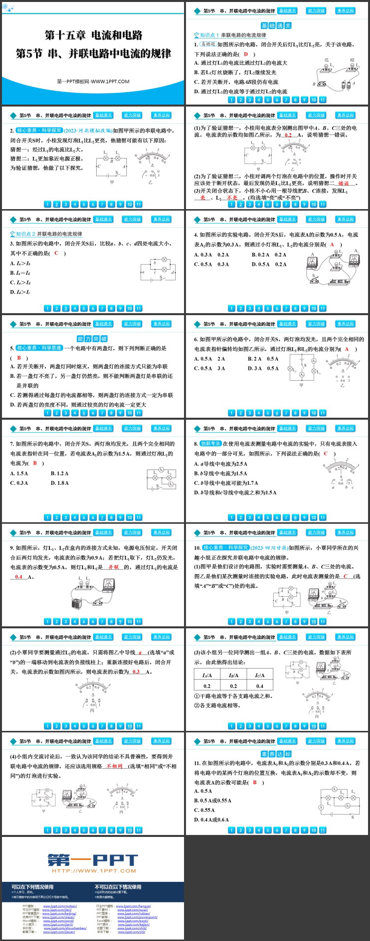 《串、并联电路电流的规律》电流和电路PPT优质教学课件