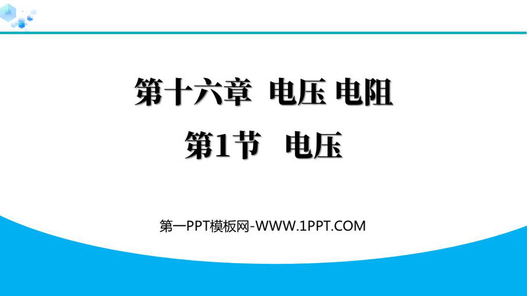《电压》电压电阻PPT免费优秀课件