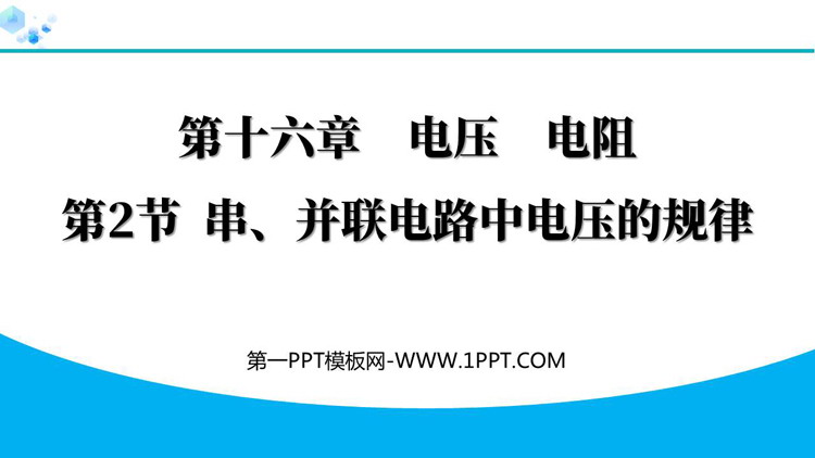 《串、并联电路电压的规律》电压电阻PPT优质课件下载