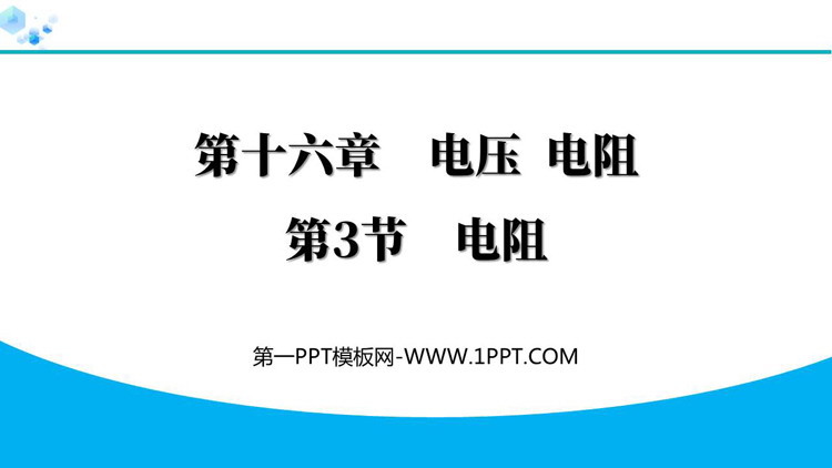 《电阻》电压电阻PPT优质教学课件