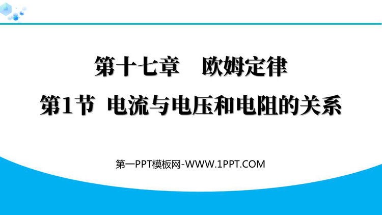 《电流与电压和电阻的关系》欧姆定律PPT优质教学课件