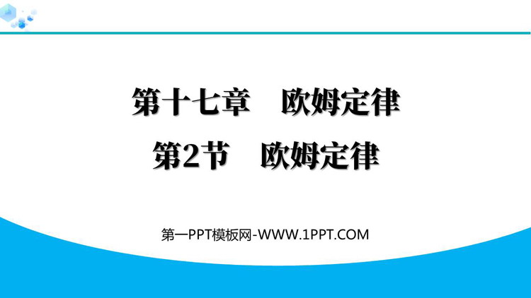 《欧姆定律》欧姆定律PPT精品教学课件