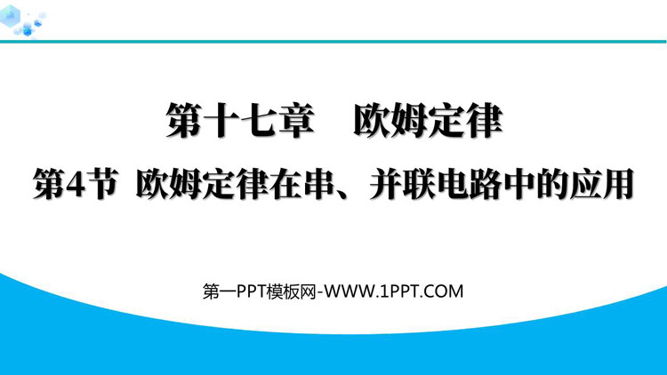 《欧姆定律在串、并联电路中的应用》欧姆定律PPT精品教学课件