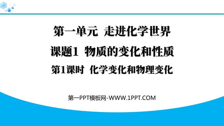 《物质的变化和性质》走进化学世界PPT优质课件(第1课时)