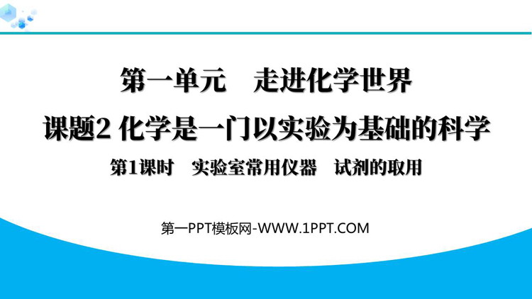 《化学是一门以实验为基础的科学》走进化学世界PPT课件(第1课时)