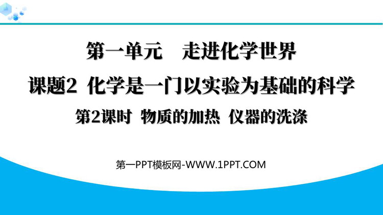 《化学是一门以实验为基础的科学》走进化学世界PPT教学课件(第2课时)