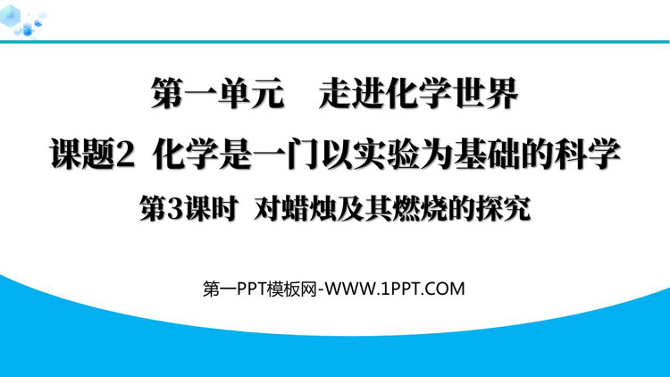 《化学是一门以实验为基础的科学》走进化学世界PPT教学课件(第3课时)