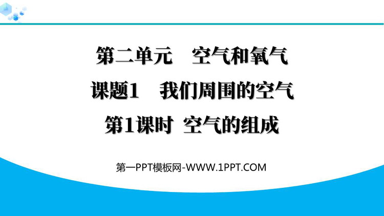 《我们周围的空气》空气和氧气PPT教学课件(第1课时)