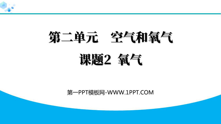 《氧气》空气和氧气PPT下载