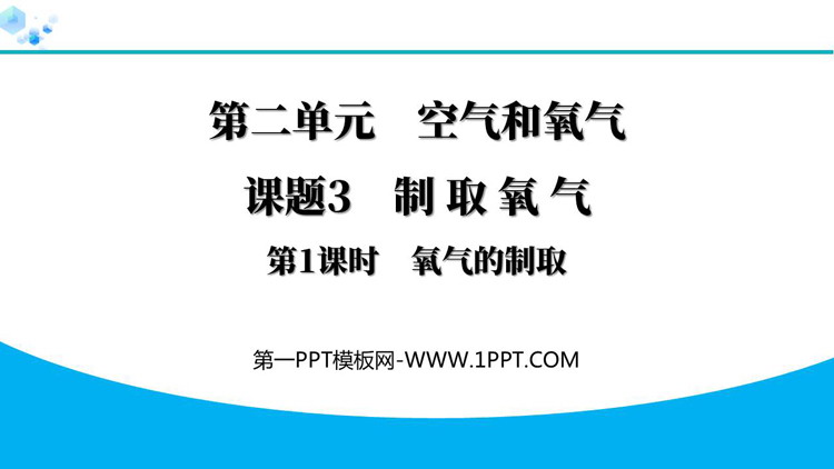 《制取氧气》空气和氧气PPT下载(第1课时)
