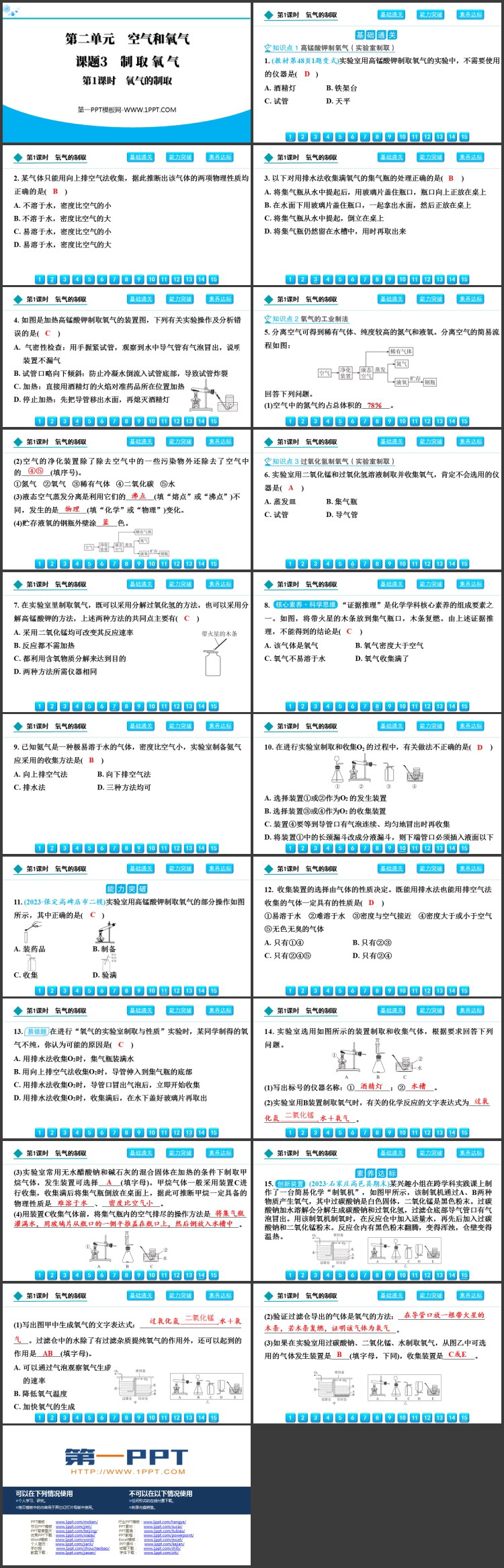 《制取氧气》空气和氧气PPT下载(第1课时)