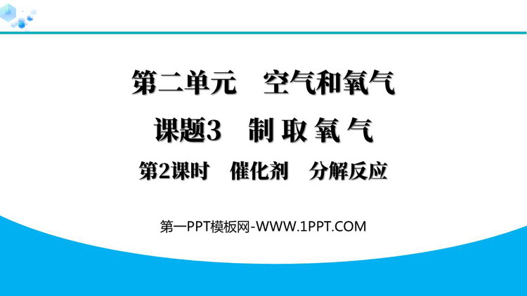 《制取氧气》空气和氧气PPT下载(第2课时)