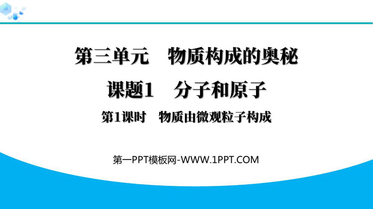 《分子和原子》物质构成的奥秘PPT免费课件(第1课时)