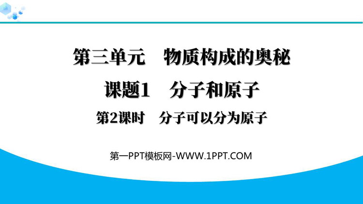 《分子和原子》物质构成的奥秘PPT免费课件(第2课时)