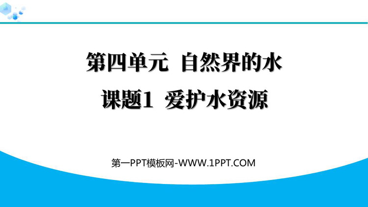 《爱护水资源》自然界的水PPT优秀课件