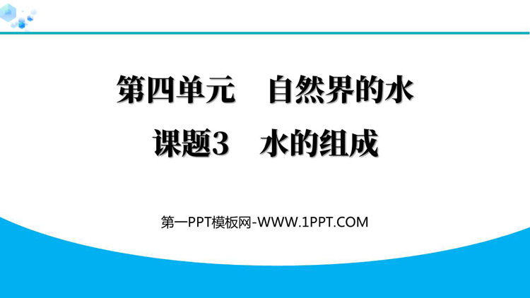 《水的组成》自然界的水PPT优秀课件
