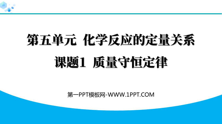 《质量守恒定律》化学反应的定量关系PPT教学课件