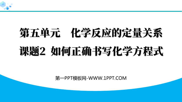 《如何正确书写化学方程式》化学方程式PPT优质课件