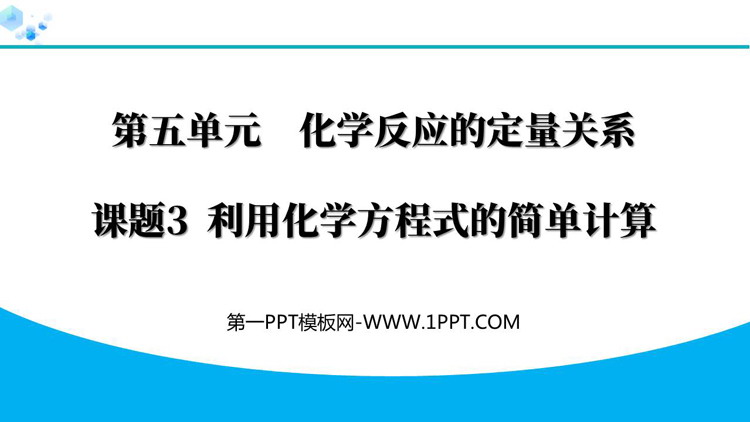 《利用化学方程式的简单计算》化学方程式PPT优秀课件