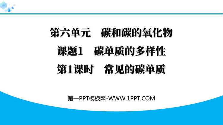 《碳单质的多样性》碳和碳的氧化物PPT教学课件(第1课时)