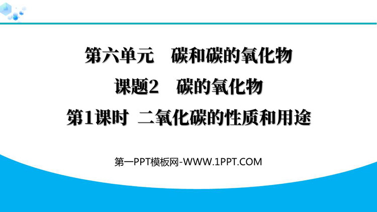 《碳的氧化物》碳和碳的氧化物PPT教学课件(第1课时)
