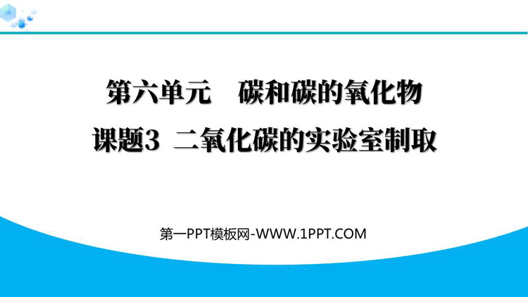 《二氧化碳的实验室制取与性质》碳和碳的氧化物PPT免费课件