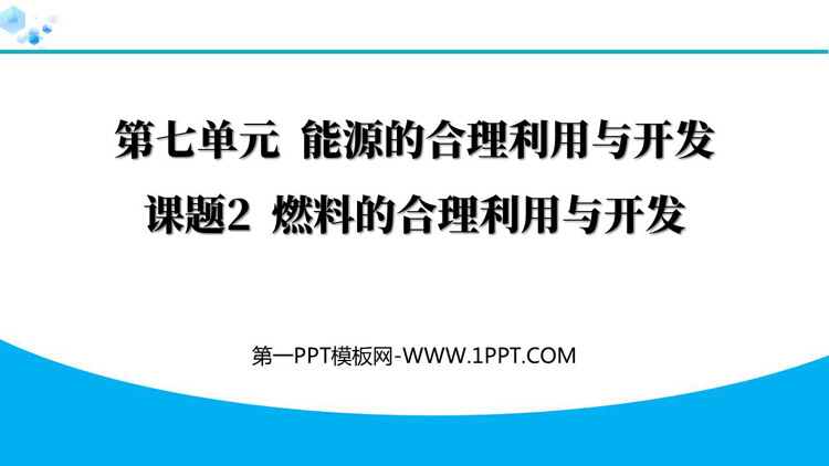 《燃料的合理利用与开发》燃料及其利用PPT精品课件