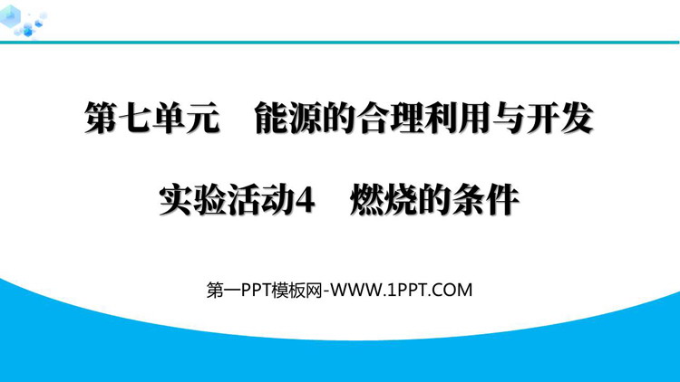 《燃烧的条件》燃料及其利用PPT精品课件