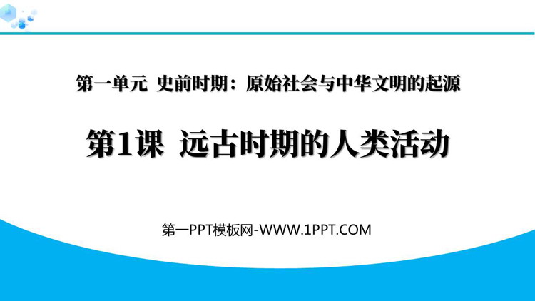 《远古时期的人类活动》史前时期：原始社会与中华文明的起源PPT教学课件