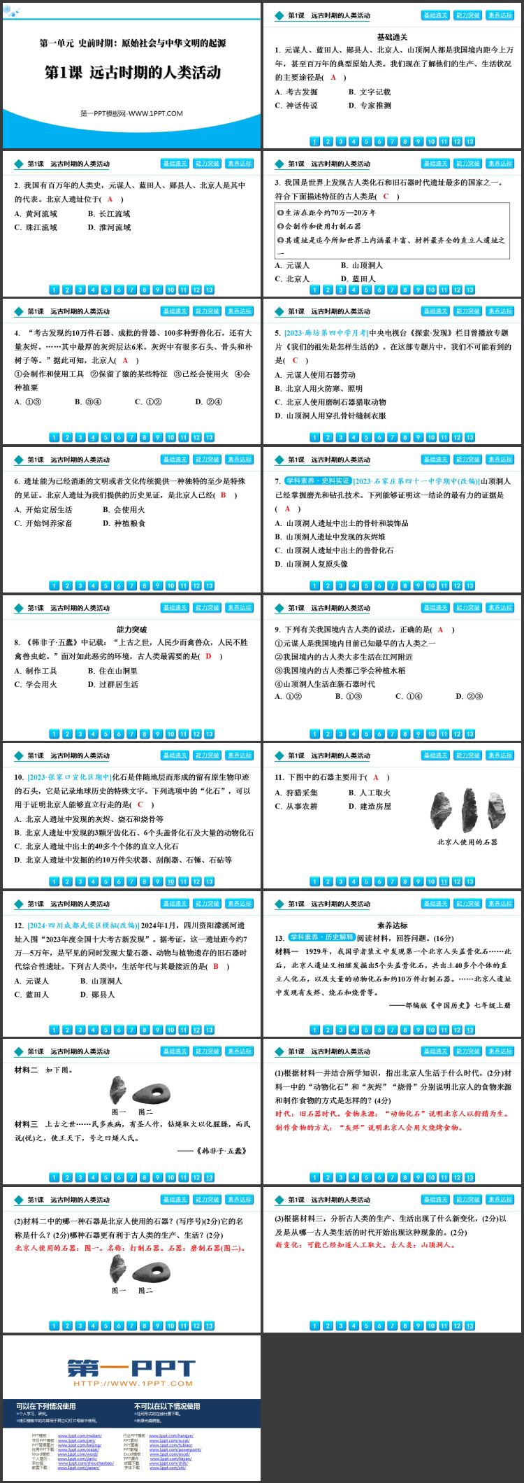《远古时期的人类活动》史前时期：原始社会与中华文明的起源PPT教学课件