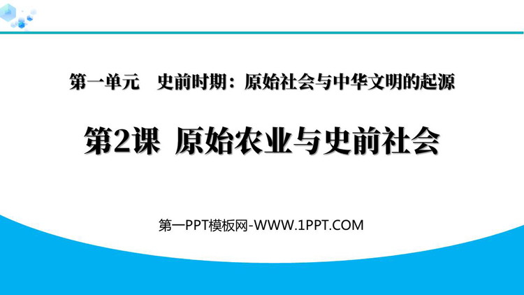 《原始农业与史前社会》史前时期：原始社会与中华文明的起源PPT教学课件