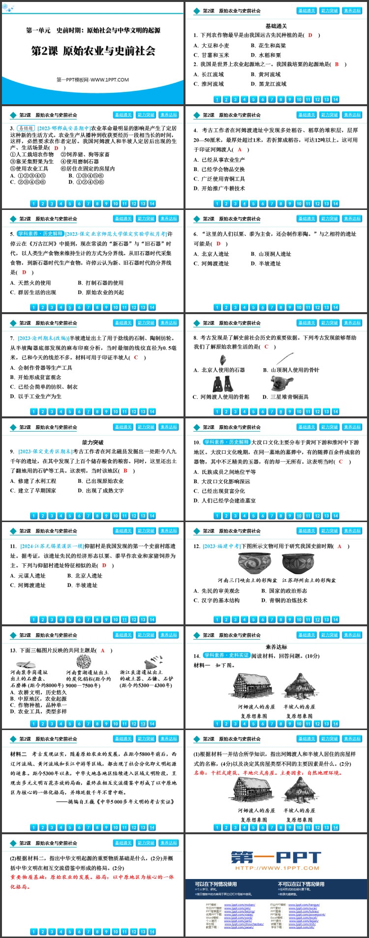 《原始农业与史前社会》史前时期：原始社会与中华文明的起源PPT教学课件