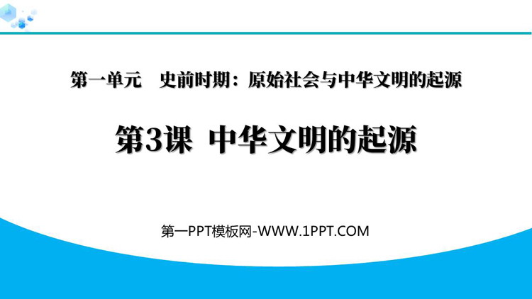 《中华文明的起源》史前时期：原始社会与中华文明的起源PPT下载