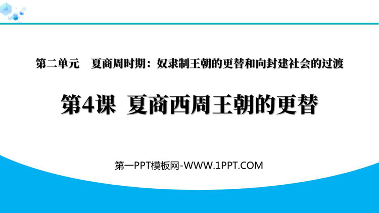 《夏商西周王朝的更替》夏商周时期：奴隶制王朝的更替和向封建社会的过渡PPT教学课件