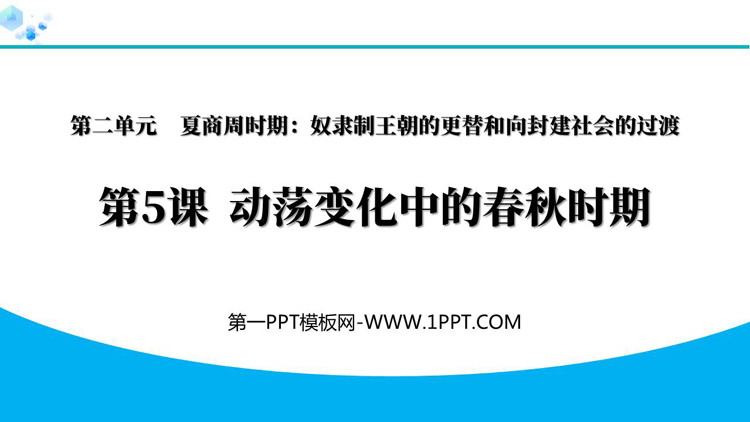 《动荡变化中的春秋时期》夏商周时期：奴隶制王朝的更替和向封建社会的过渡PPT教学课件