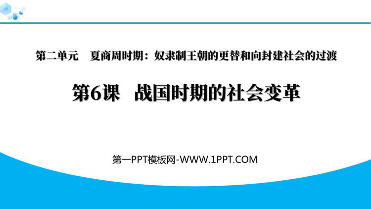 《战国时期的社会变革》夏商周时期：奴隶制王朝的更替和向封建社会的过渡PPT教学课件