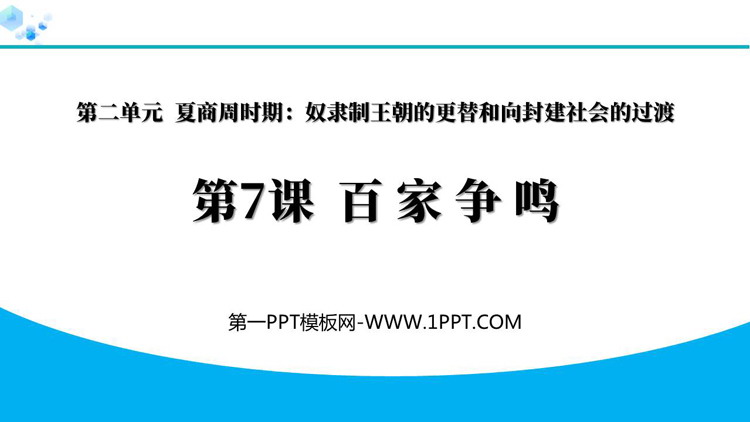 《百家争鸣》夏商周时期：奴隶制王朝的更替和向封建社会的过渡PPT教学课件