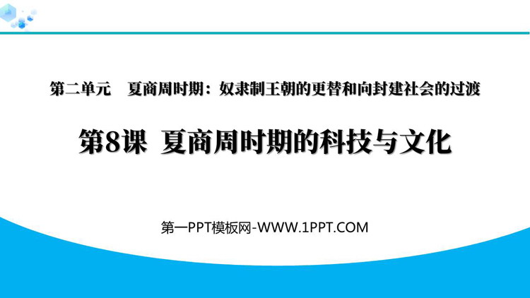 《夏商周时期的科技与文化》夏商周时期：奴隶制王朝的更替和向封建社会的过渡PPT教学课件
