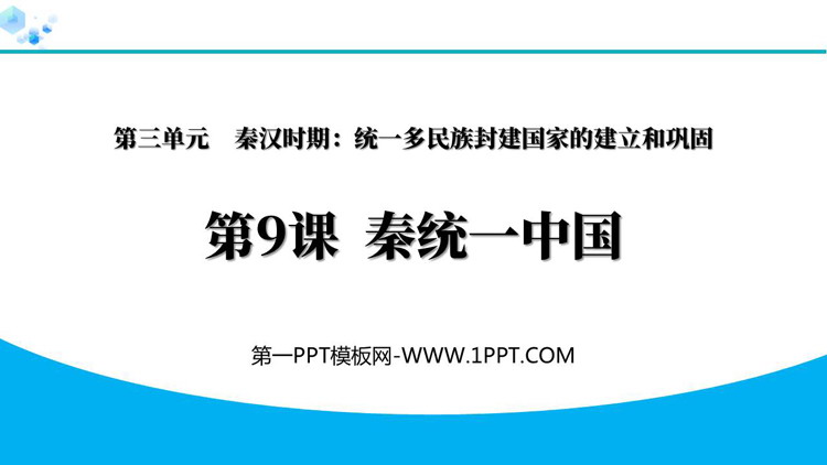 《秦统一中国》秦汉时期：统一多民族封建国家的建立和巩固PPT下载