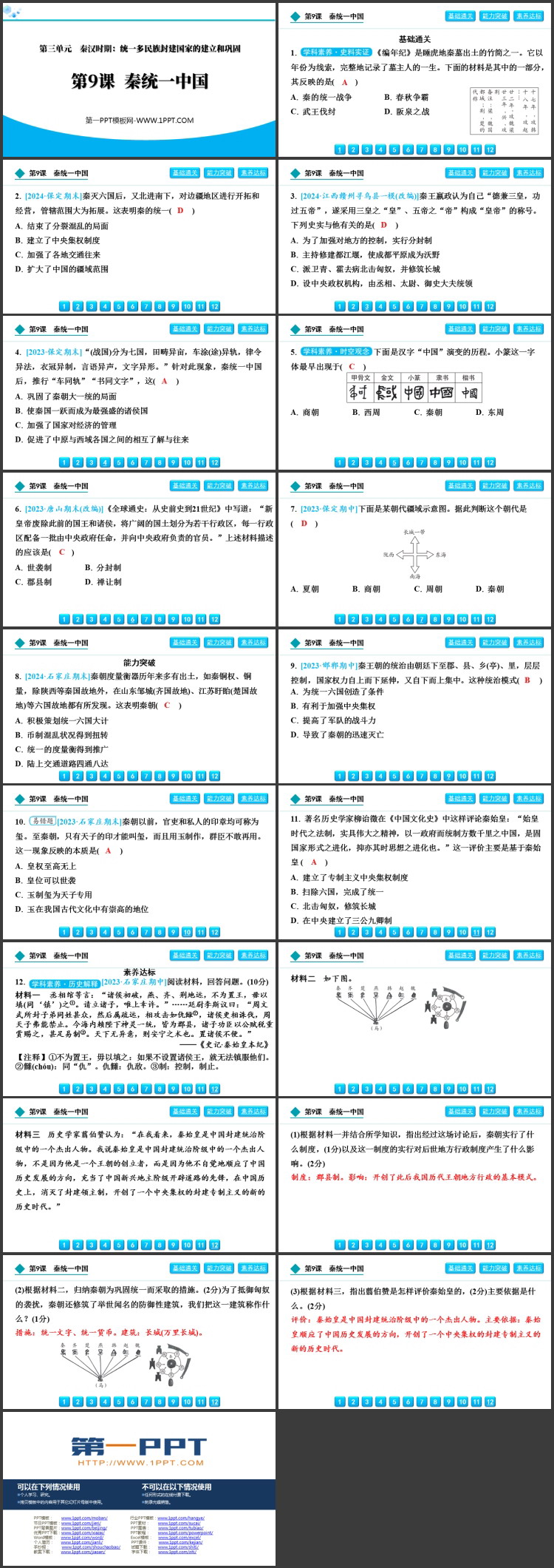 《秦统一中国》秦汉时期：统一多民族封建国家的建立和巩固PPT下载