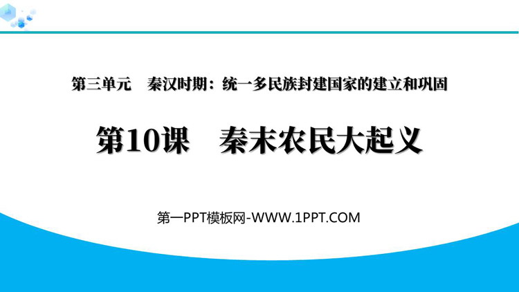《秦末农民大起义》秦汉时期：统一多民族封建国家的建立和巩固PPT教学课件