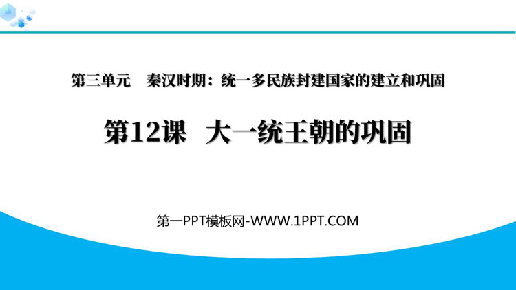 《大一统王朝的巩固》秦汉时期：统一多民族封建国家的建立和巩固PPT教学课件