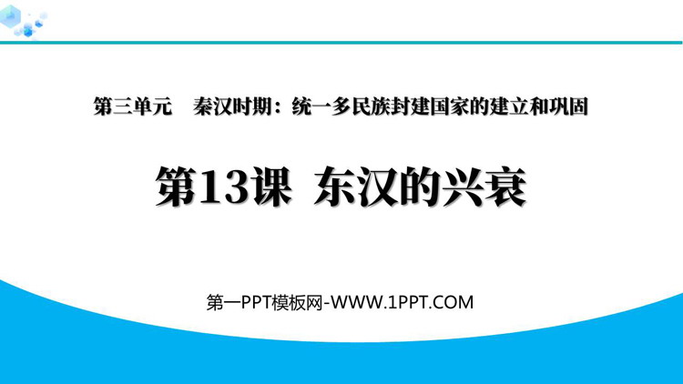 《东汉的兴衰》秦汉时期：统一多民族封建国家的建立和巩固PPT教学课件