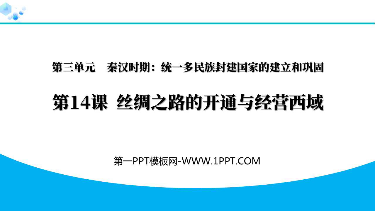 《沟通中外文明的丝绸之路》秦汉时期：统一多民族封建国家的建立和巩固PPT教学课件