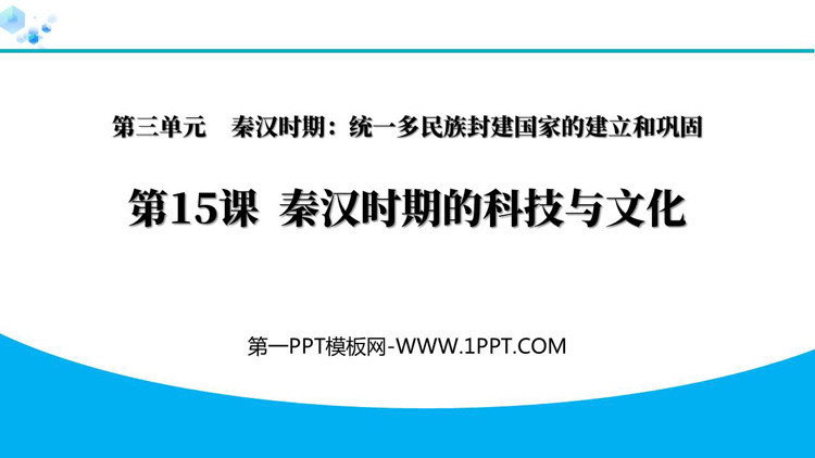 《秦汉时期的科技与文化》秦汉时期：统一多民族封建国家的建立和巩固PPT教学