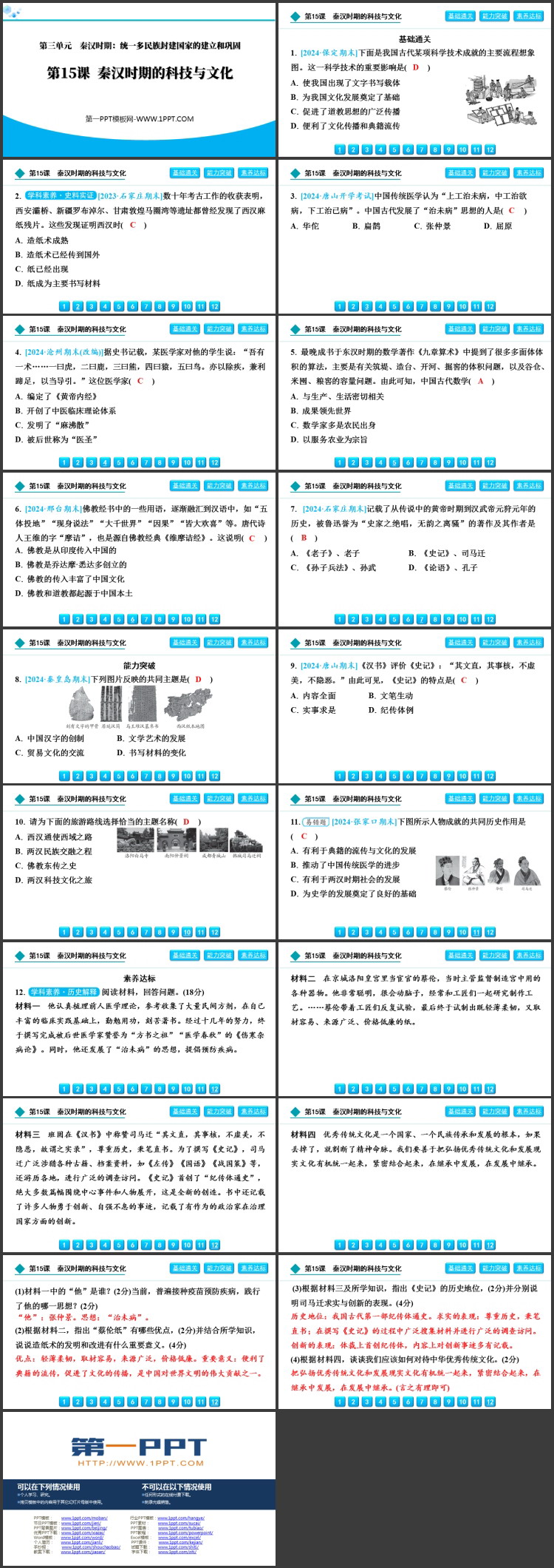 《秦汉时期的科技与文化》秦汉时期：统一多民族封建国家的建立和巩固PPT教学