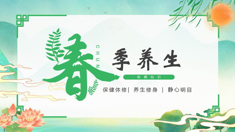 绿色清新中国风春季养生保健知识PPT模板