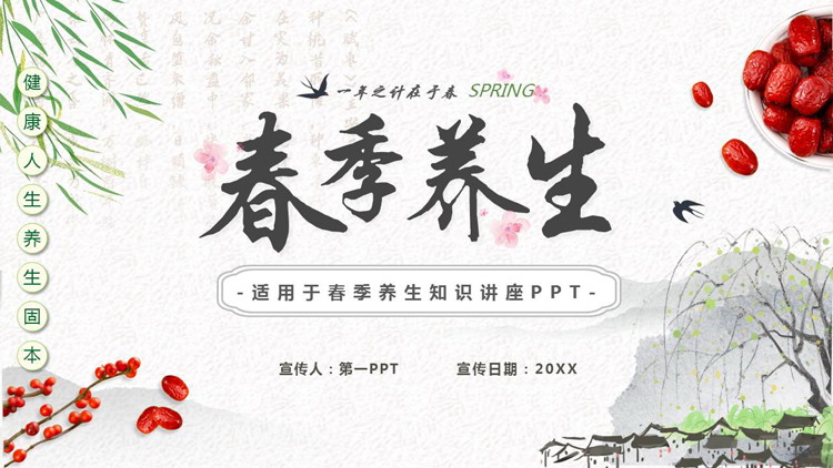 水墨中国风背景的春季养生知识讲座PPT模板