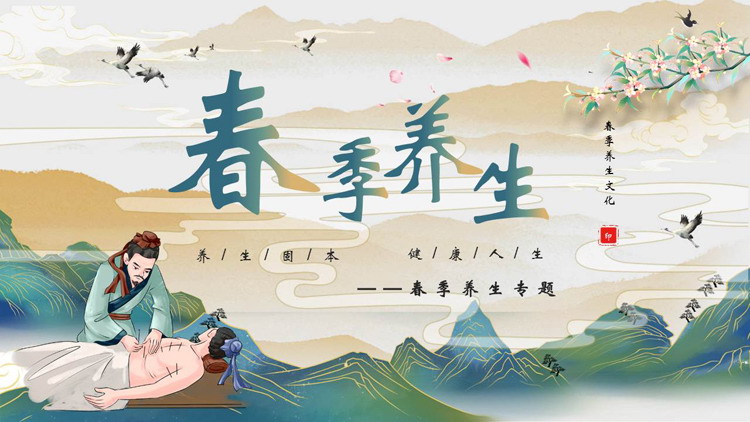 国潮群山中医背景的春季养生文化介绍PPT模板