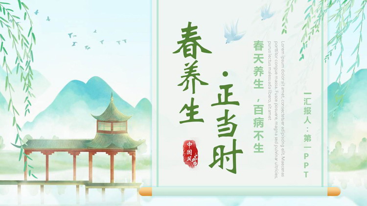 绿色清新中国风背景的“春养生正当时”中医养生介绍PPT模板
